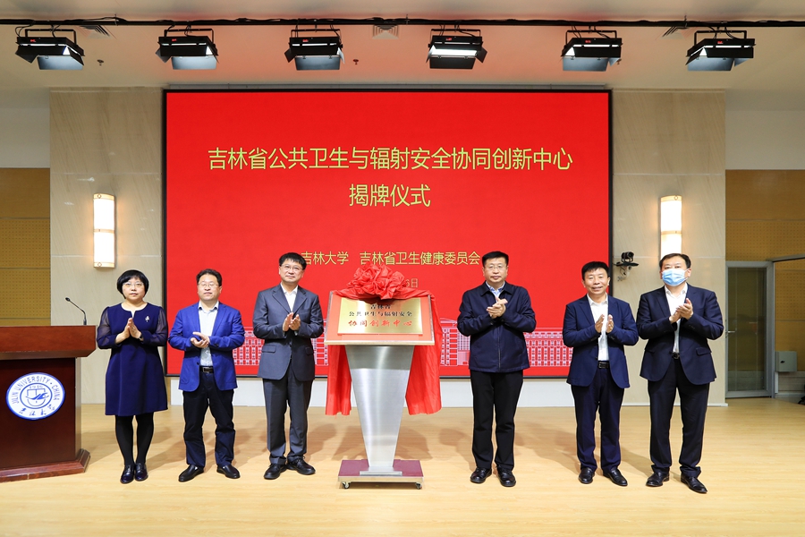 吉林省公共卫生与辐射安全协同创新中心在tyc539太阳集团揭牌